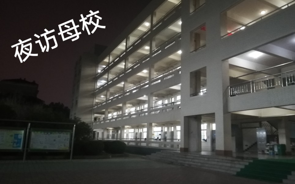 夜访母校湖北省广水市第一高级中学哔哩哔哩bilibili