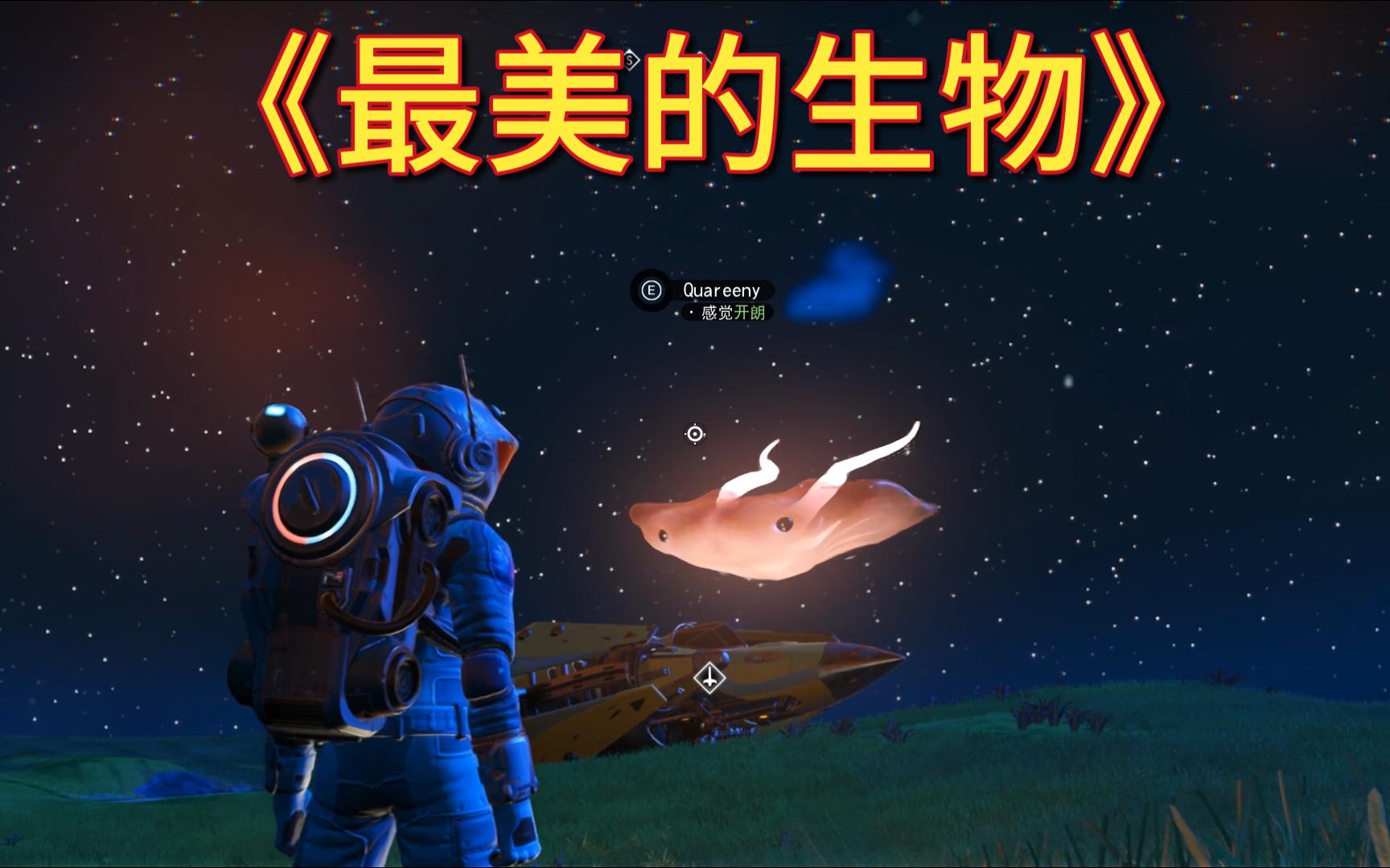 这可能是无人深空里最美的生物了吧