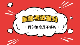 标化考试如何提分