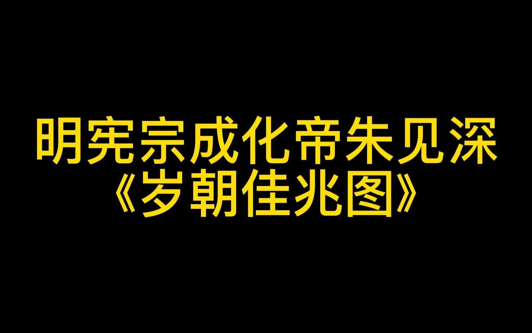 【精讲】明宪宗成化帝朱见深《岁朝佳兆图》讲解【中国美术史】哔哩哔哩bilibili