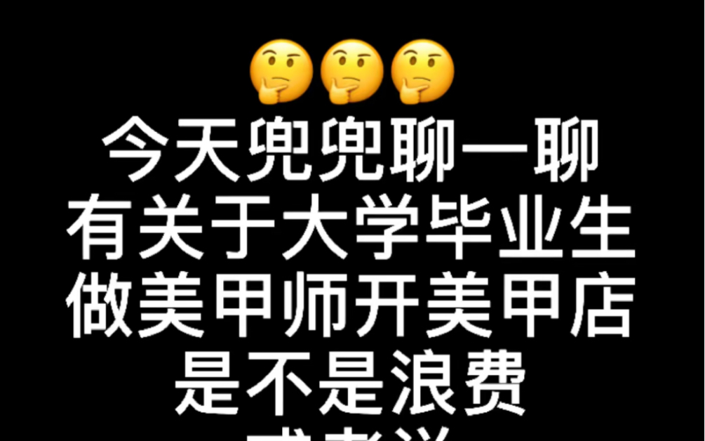 【兜兜是个美甲师】关于大学毕业生做美甲师开美甲店是不是浪费,或者说上学有没有用哔哩哔哩bilibili