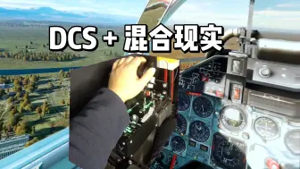 Download Video: 【老范晃悠】DCS + 混合现实 Reality Mixer进阶功能介绍及DCS游戏演示