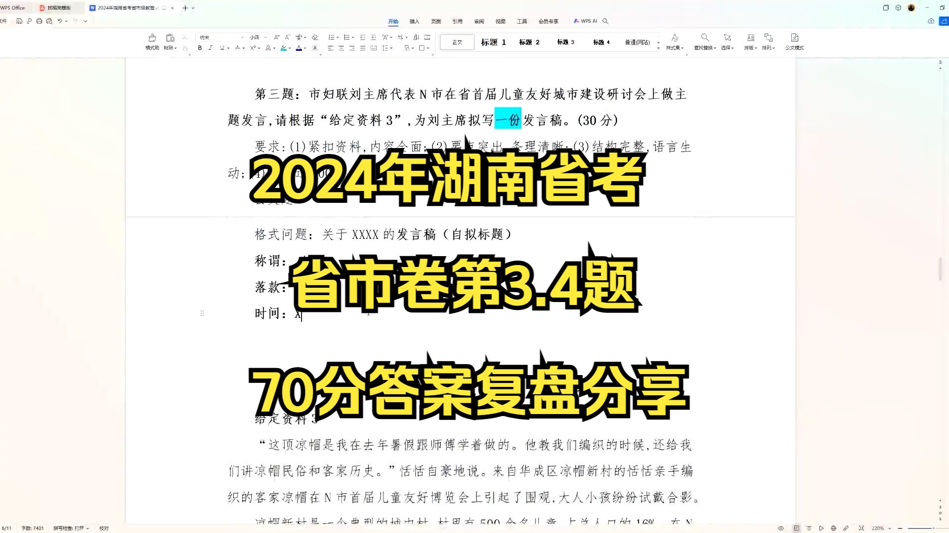 2024年湖南省考省市卷第3.4题(70分答案复盘分享)哔哩哔哩bilibili