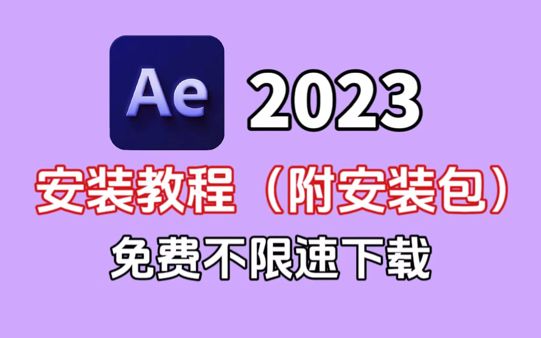 【AE安装教程】AE不限速下载(附2023安装包链接)免费安装!新手必备!!保姆级教学一步到位!(支持win/mac)哔哩哔哩bilibili