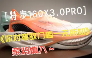 Descargar video: 特步160X3.0Pro是最强的国产碳板跑鞋吗？