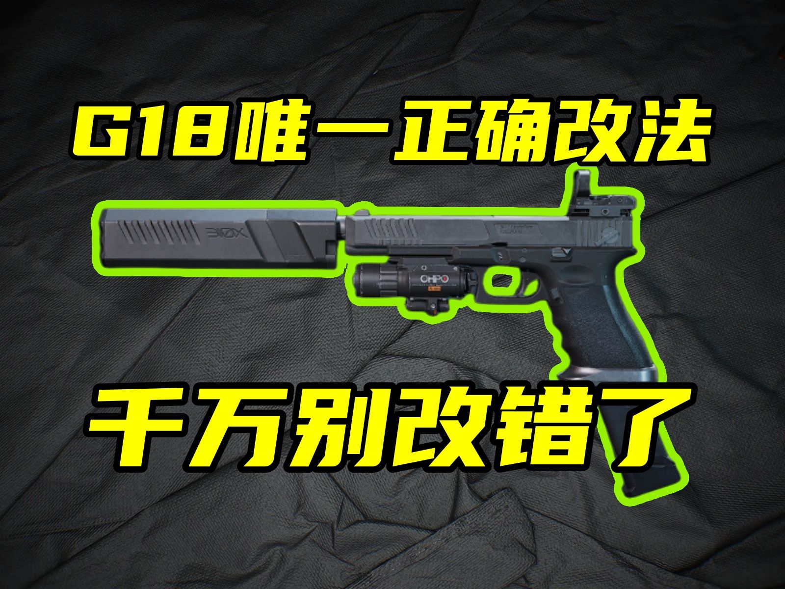 三角洲行动 99%的人都用了错误的G18改法!这个视频告诉你G18唯一正确改法!