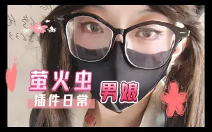 Video herunterladen: 插件男娘日常vol27