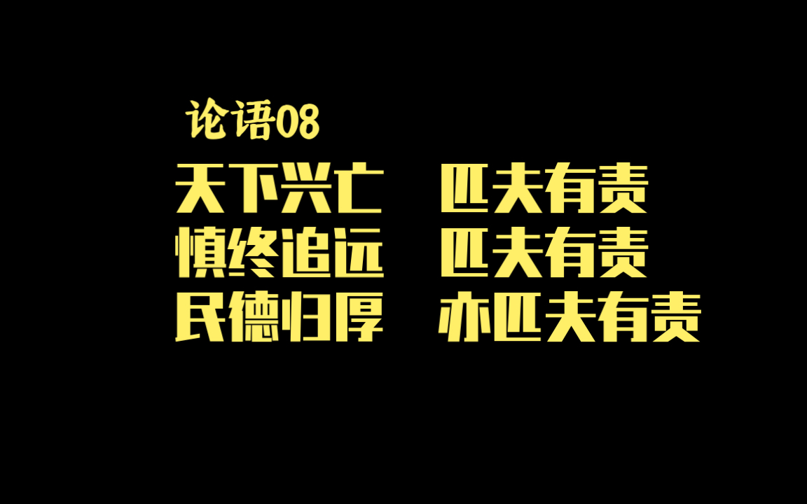 [图]论语08丨天下兴亡，匹夫有责。慎终追远，匹夫有责，民德归厚，亦匹夫有责