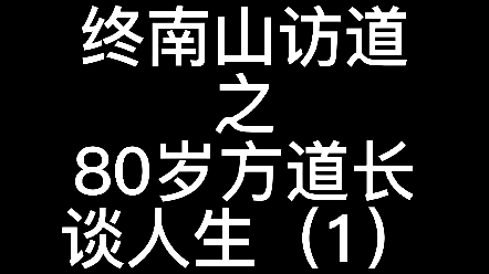 [图]终南山访道行，听方爷爷讲人生。顺其自然并非躺平，而是顺应道法自然去看待事物，与君共勉。