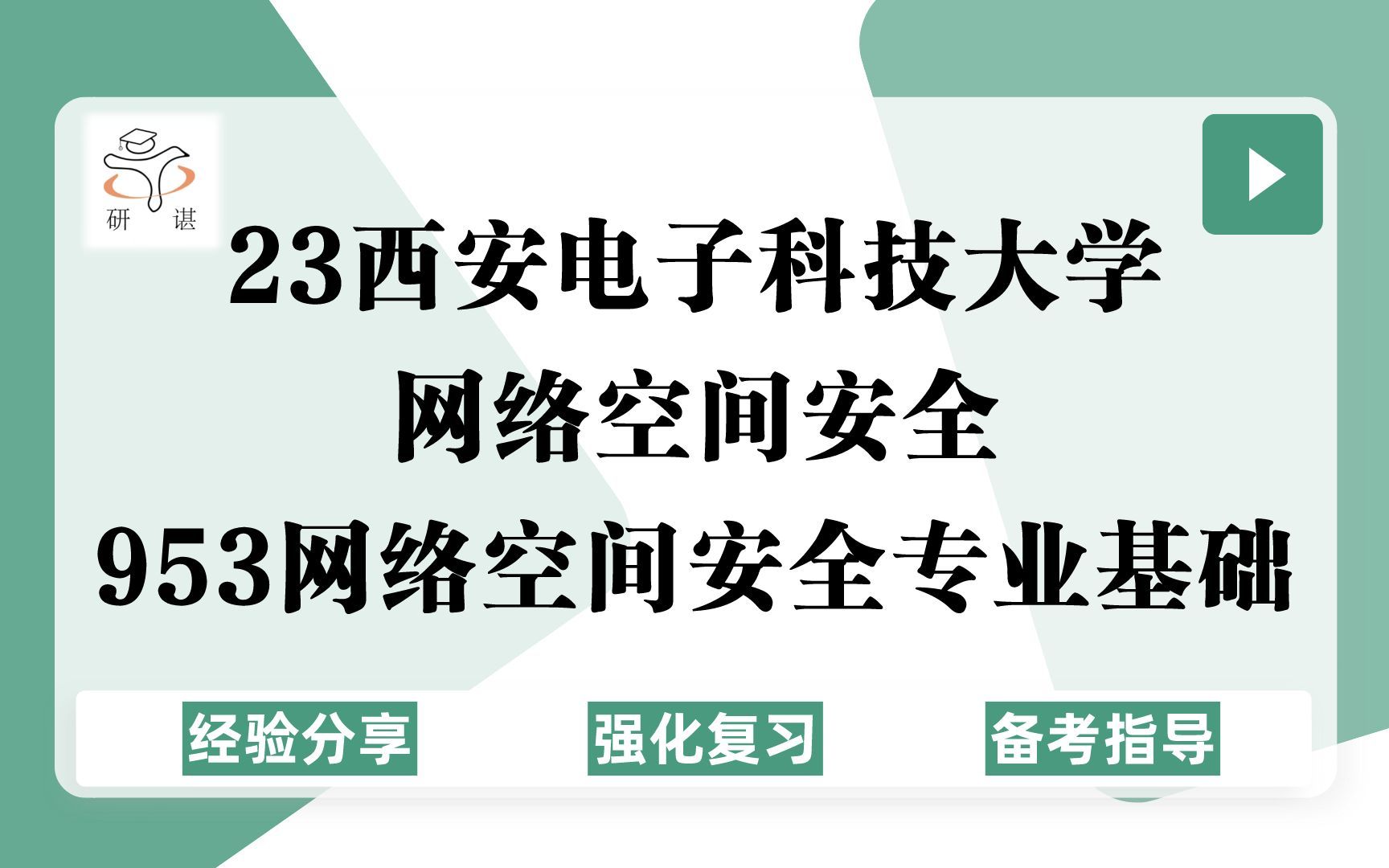 23西安电子科技大学网络空间安全考研(西电网安)强化复习/953网络空间安全专业基础/电子信息(数据结构/计算机网络/密码学)23网安考研专业课指导...