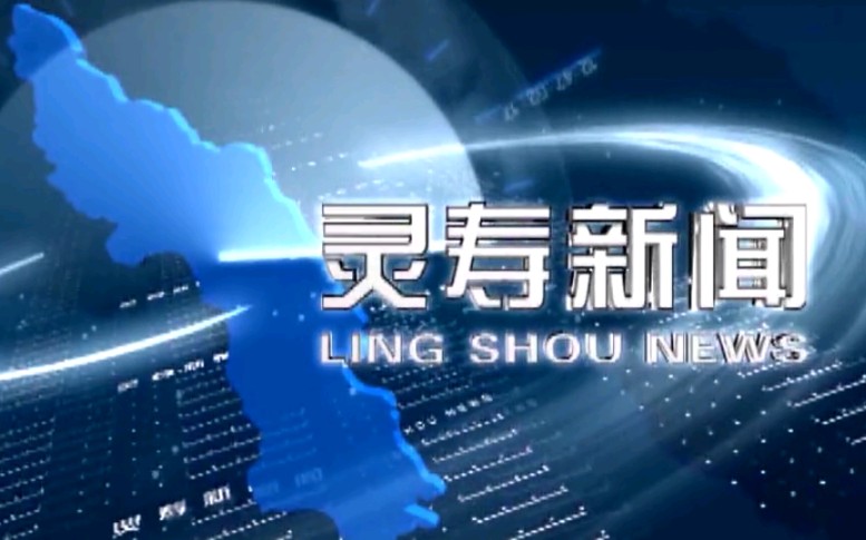 【放送文化】河北石家庄灵寿县电视台《灵寿新闻》片段(20190429)哔哩哔哩bilibili