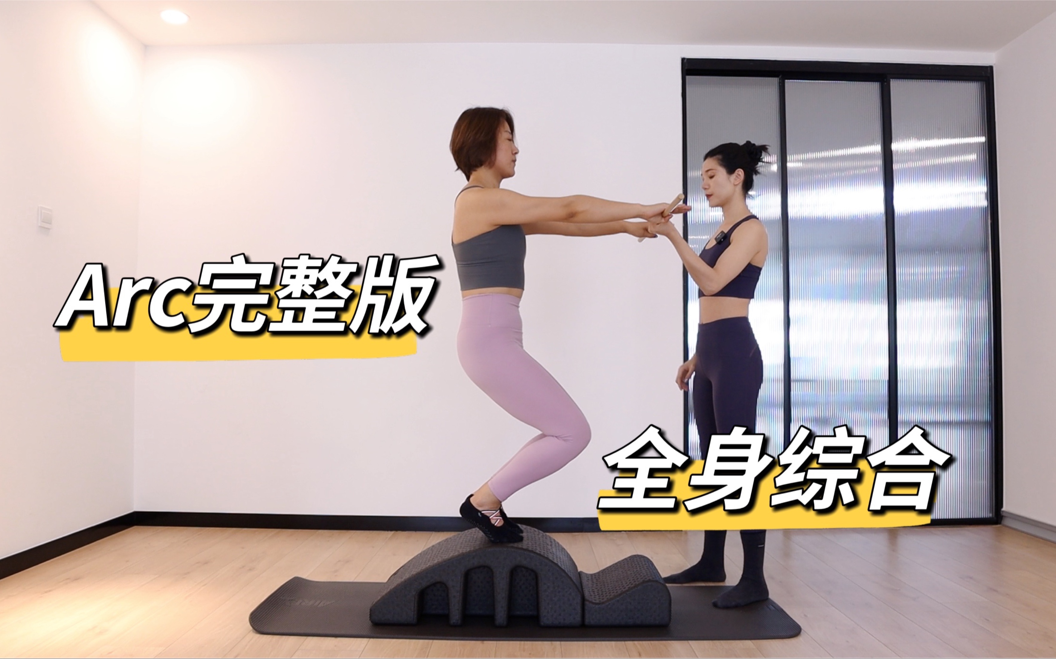 [图]【Real Pilates】期待已久的Arc完整版来啦～普拉提脊柱矫正器Arc全身综合基础课程跟练视频