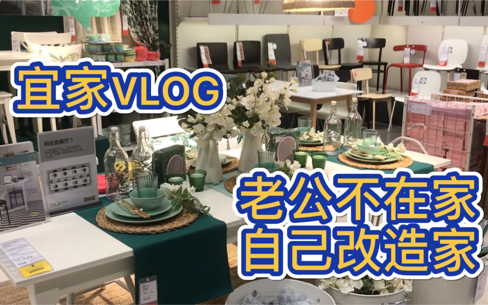 【蛋酱的VLOG#6】五一春夏折扣季逛宜家 来看看疫情过后第一个五一小长假的宜家是什么样子 IKEA购物分享 老公不在家 独自徒手改造家里厨房边区域 打...