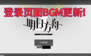 Download Video: 【明日方舟】登录界面bgm更新！新旧版本音频有何不同？