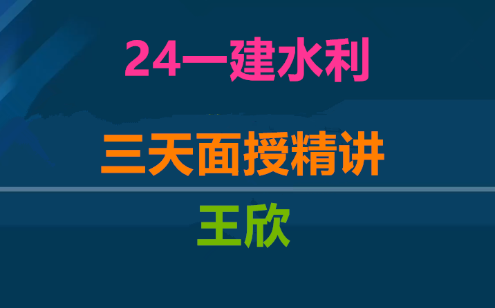 [图]2024年一建水利-面授精讲班-王欣-完