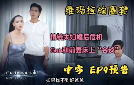 [图]【中字|维玛拉的圈套】EP9预告：情链夫妇婚后危机~Gun和前妻船上“会谈”~