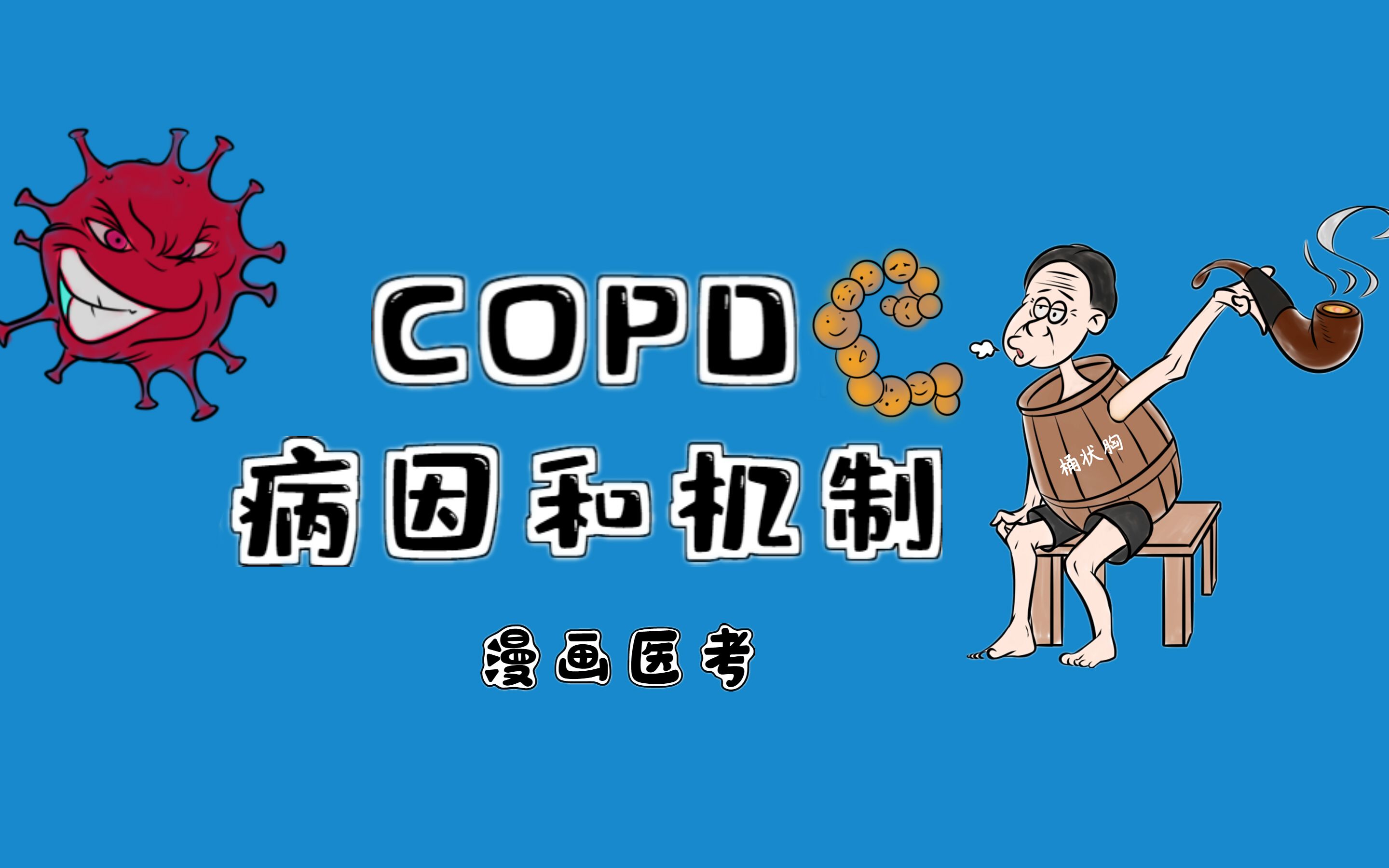 漫画医考慢性阻塞性肺疾病copd病因和发病机制