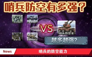 Download Video: ［心灵终结］哨兵的防空强度