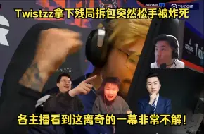 Descargar video: 戏剧性一幕！Twistzz拿下1V2残局 拆包突然松手被炸死！各主播看到这离奇的一幕非常不解！