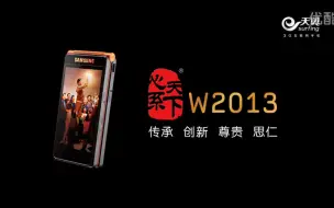 Télécharger la video: 三星心系天下W2013广告 15秒版