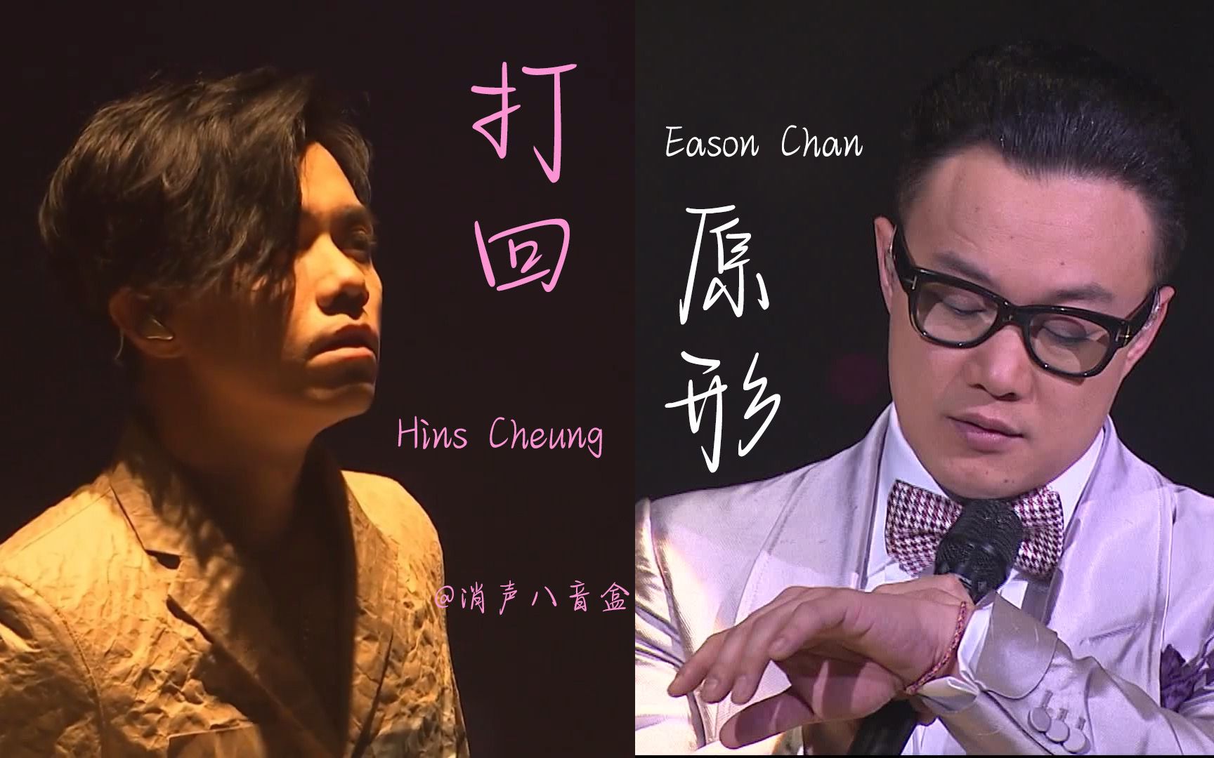 【打回原形/张敬轩x陈奕迅】被定性者,可否不被定义
