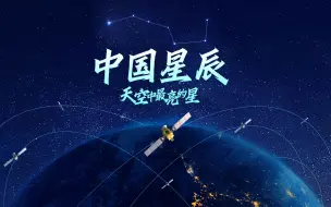 Download Video: 【中国北斗，上新了！】中国星辰｜天空中最亮的星