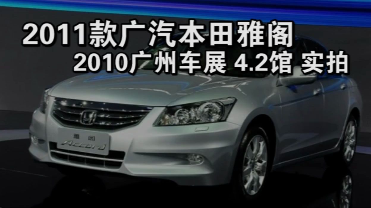 [挖]汽车之家:实拍广汽本田第八代改款雅阁外观(2010广州车展)哔哩哔哩bilibili