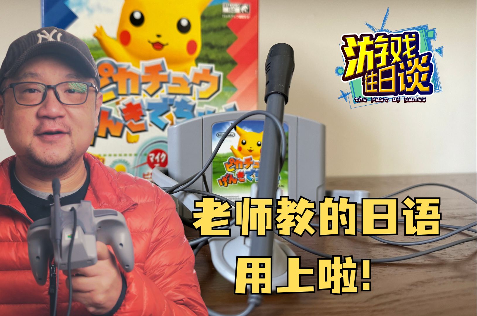 老師教的日語用上啦!n64上的語音遊戲配件