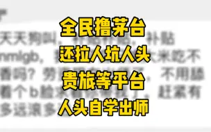 Скачать видео: 茅台全民抽签还在不断拉人头，现在价格网上都公开透明