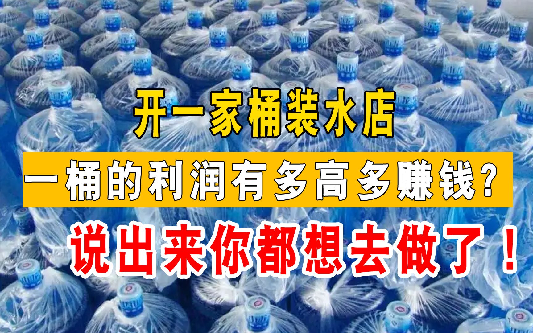 开一家桶装水店,一桶的利润有多高多赚钱?说出来你都想去做了!哔哩哔哩bilibili