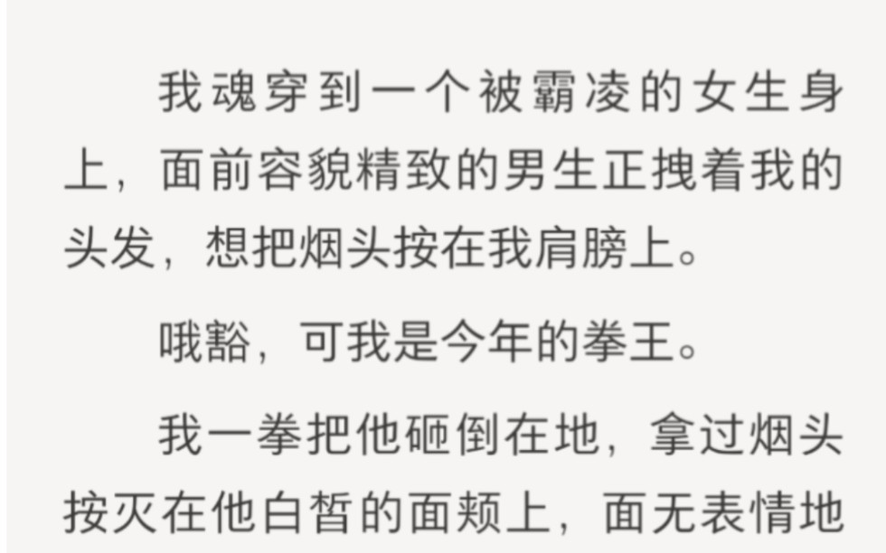 [图]魂穿到一个被霸凌的女生身上，哦豁，可我是今年的拳王……zhihu小说《大力出逆袭》。