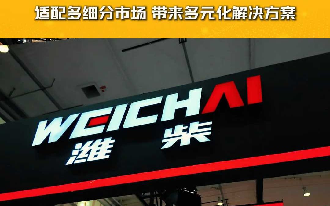 潍柴携产品亮相内燃机博览会 适配多细分市场带来多元化解决方案哔哩哔哩bilibili