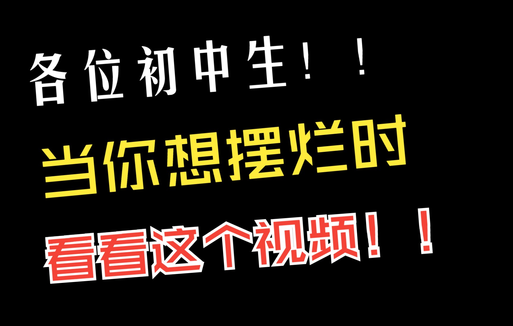 [图]初中生，当你想摆烂时，看看这个视频！