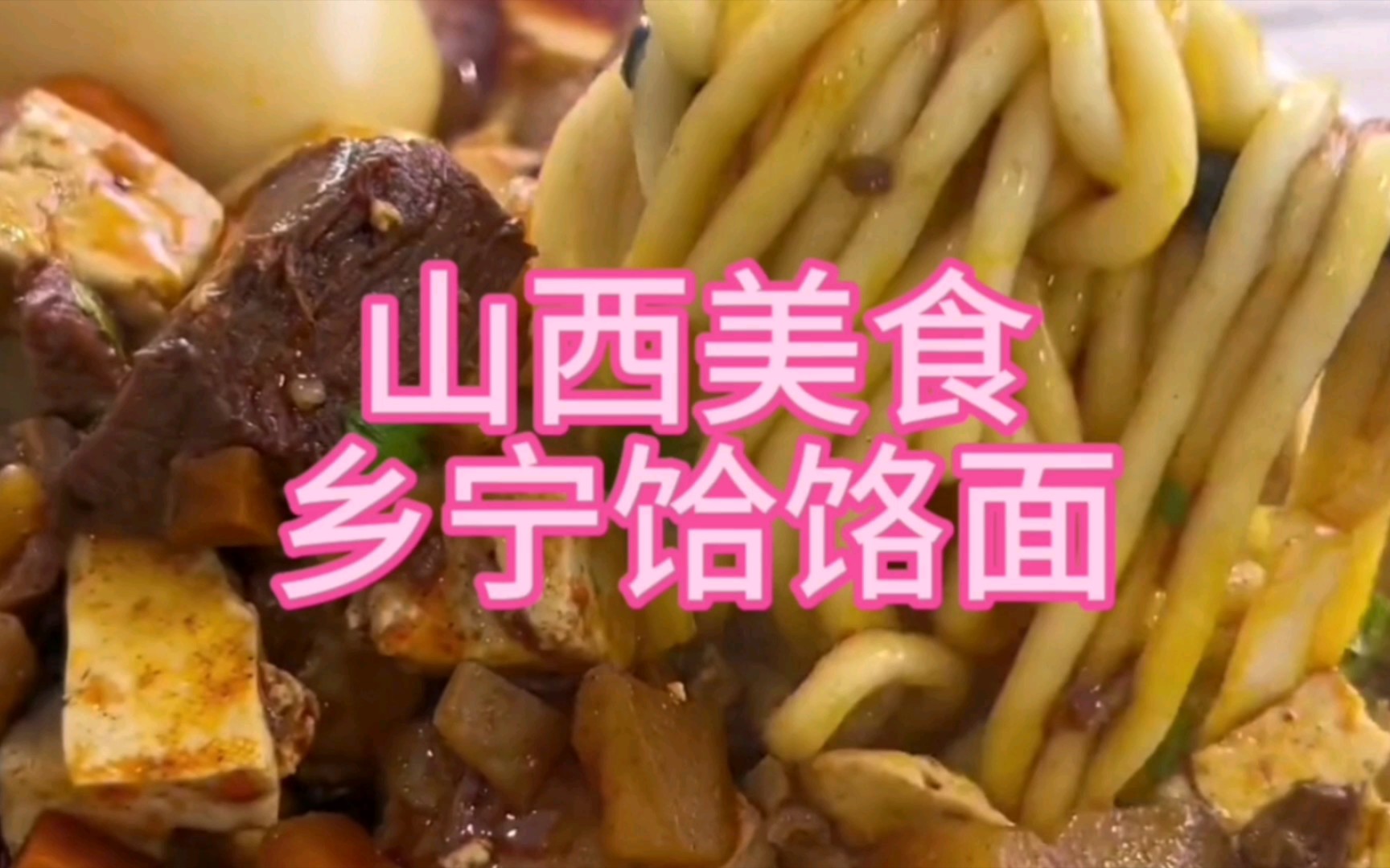 山西美食,乡宁饸饹面