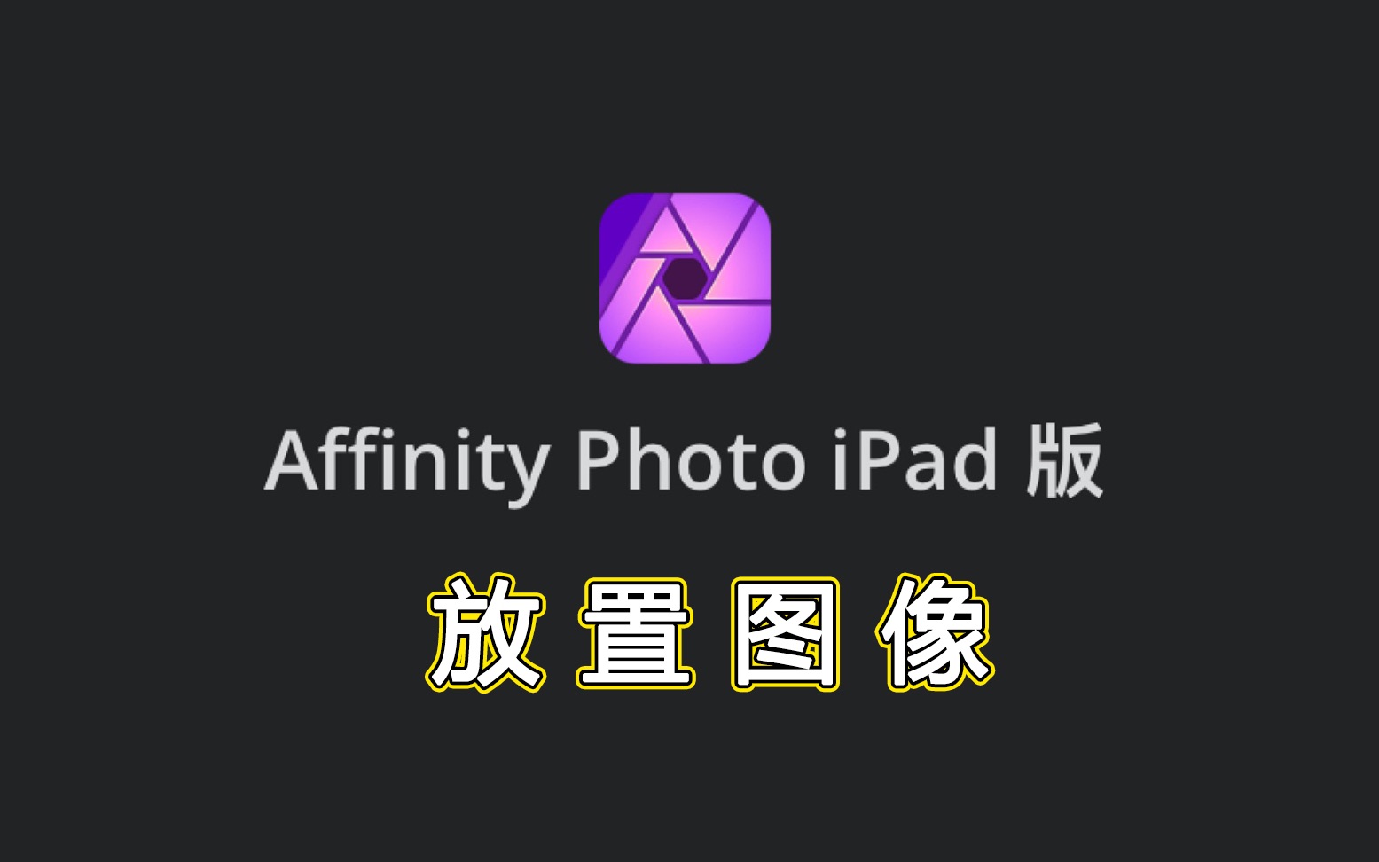 Affinity Photo ipad版官方教学视频中文字幕—放置图像哔哩哔哩bilibili