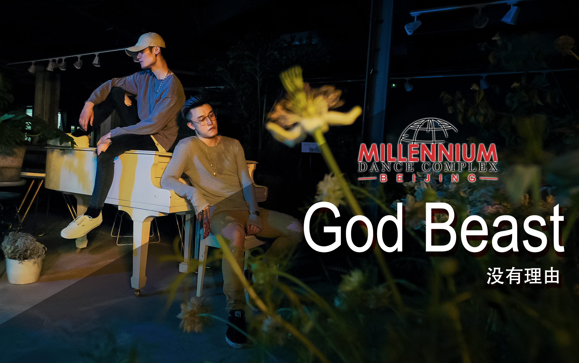 【红房子】GODBEAST编舞《没有理由》舞蹈视频官方版【Millennium红房子北京】哔哩哔哩bilibili