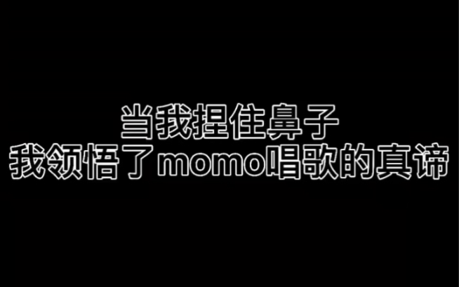 Momo到底是怎么唱歌的?哔哩哔哩bilibili