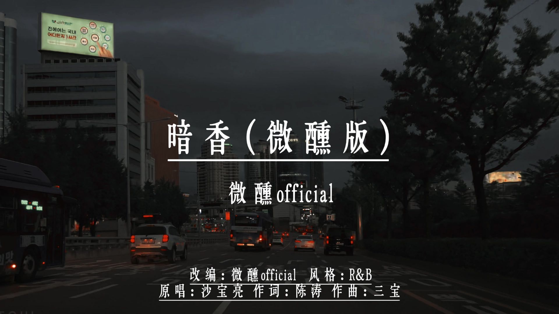 暗香（微醺版）
