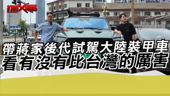 Download Video: 带蒋家后代试驾大陆装甲车 看有没有比台湾的厉害