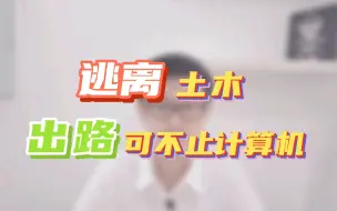 Download Video: 逃离土木工程，就业出路大盘点，别让专业束缚你的想象