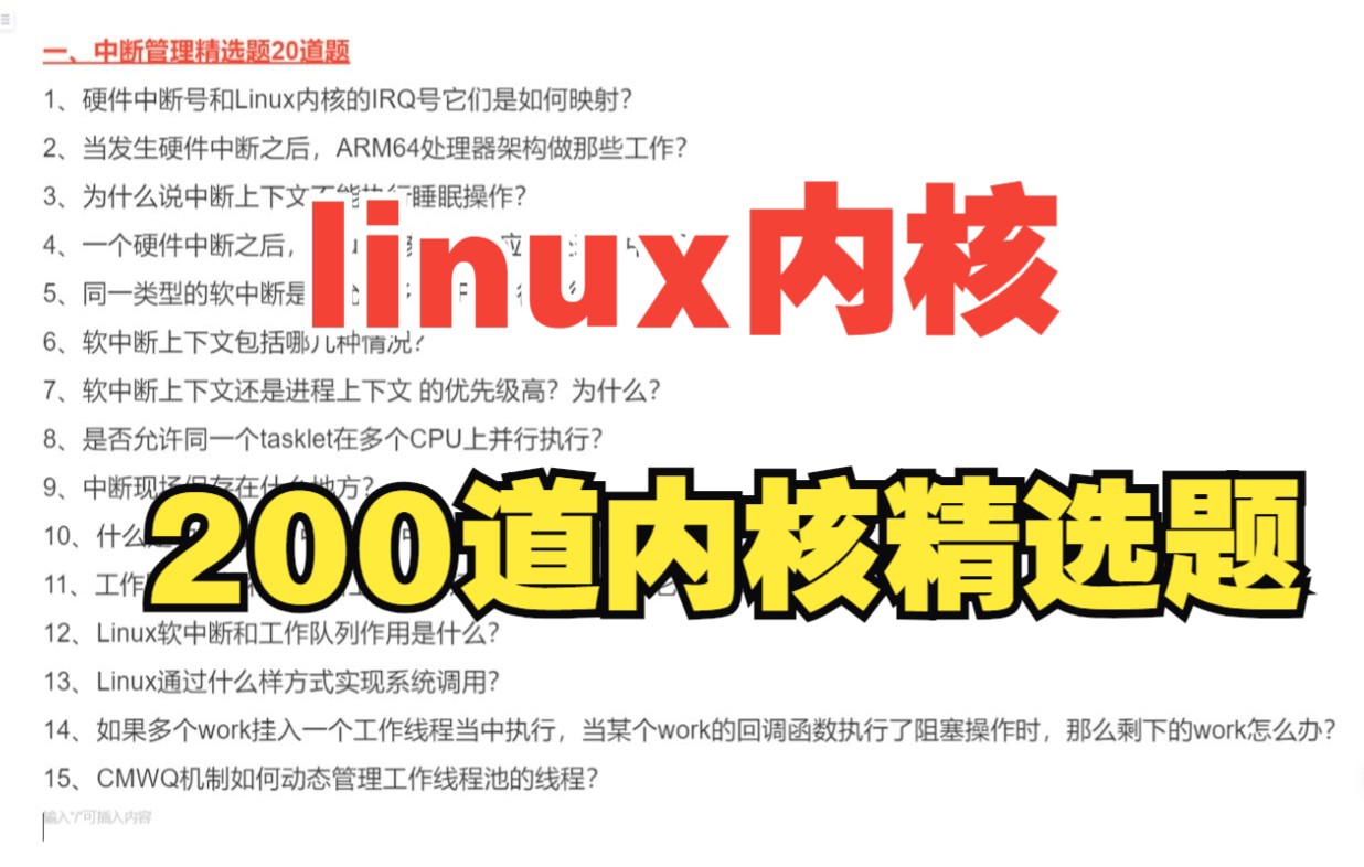 面试Linux内核岗位200道精选题|中断管理,同步与并发,性能优化与内核调试,内存管理,网络协议栈,文件系统哔哩哔哩bilibili