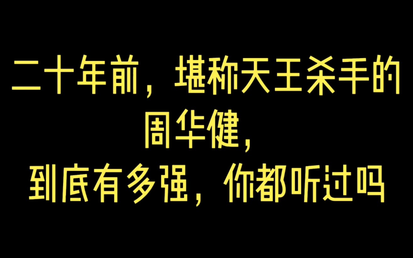 二十年前,堪称天王杀手的周华健,到底有多强,你都知道吗?哔哩哔哩bilibili