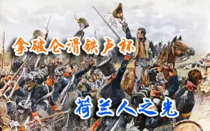 Download Video: 【拿破仑全战滑铁卢杯】Fish尼德兰vsAGE普鲁士