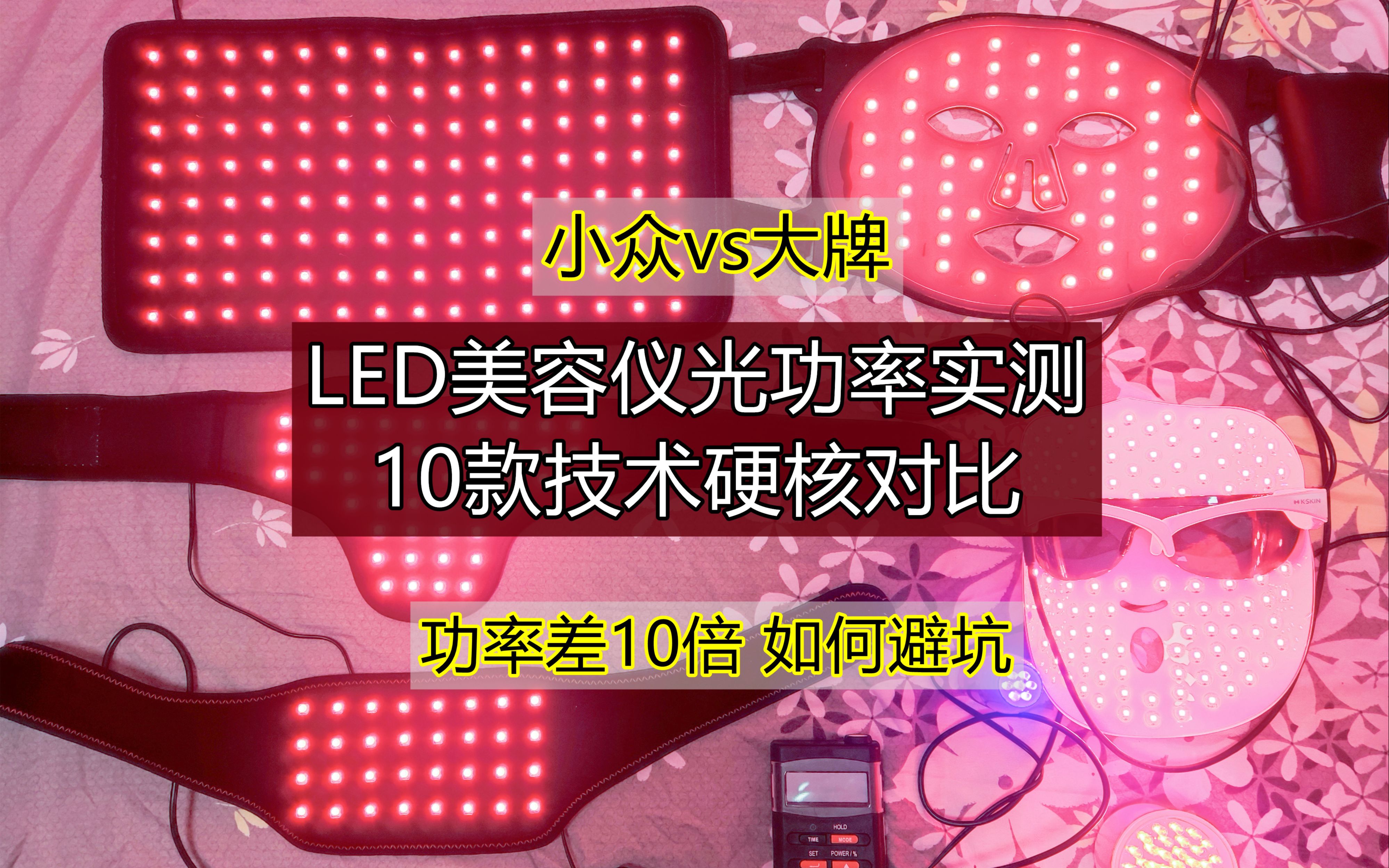 实测光功率光子LED美容仪10款效果硬核对比哔哩哔哩bilibili