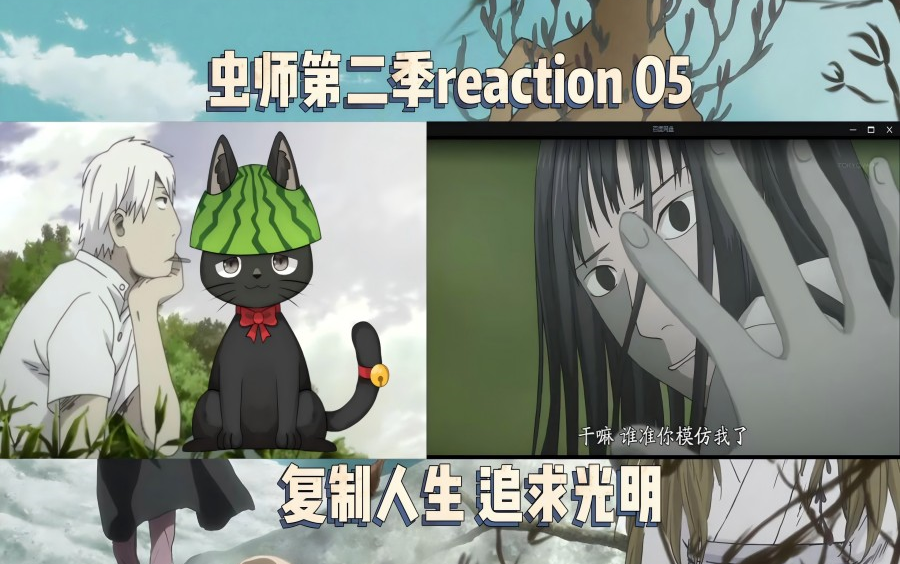 【虫师第二季reaction】05你真的愿意放弃所有吗?哔哩哔哩bilibili