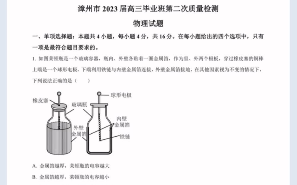 福建省漳州市2023届高三毕业班第二次质量检测物理试题(有参考答案)哔哩哔哩bilibili