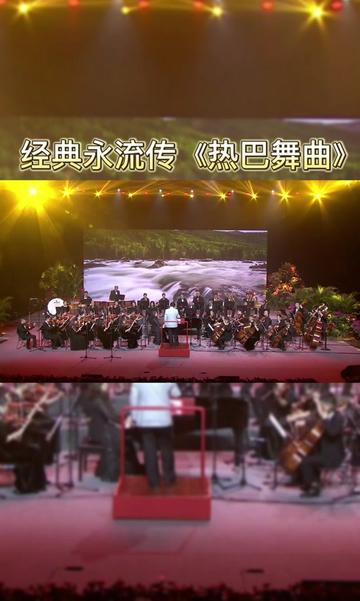 经典永流传《热巴舞曲》