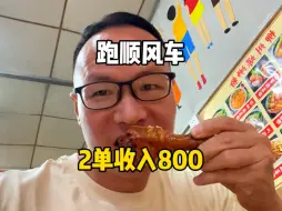 Download Video: 跑顺风车专接独享单，跑一来回接2单收入800，半夜到家还不是很累