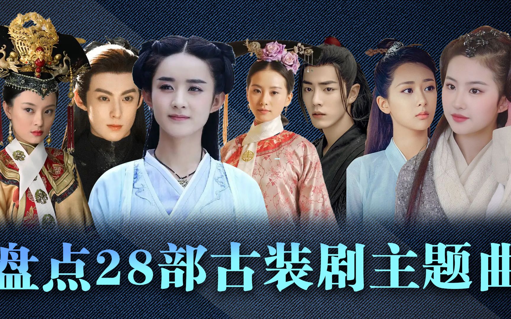 盤點23部電視劇主題曲:蒼蘭訣,香蜜,三生三世,花千骨,仙劍,甄嬛傳