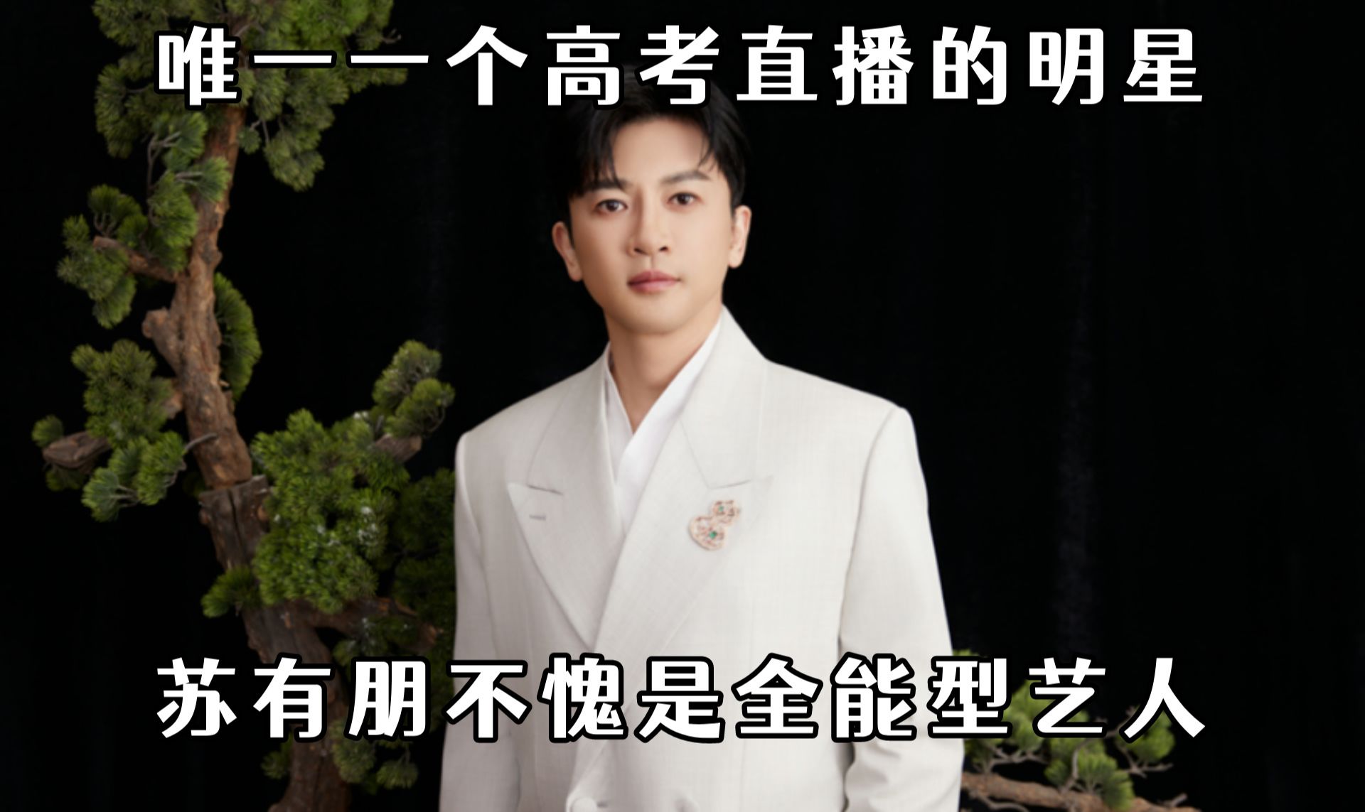 苏有朋高考被全程直播,堪称娱乐圈第一人